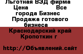 Льготная ВЭД фирма › Цена ­ 160 000 - Все города Бизнес » Продажа готового бизнеса   . Краснодарский край,Кропоткин г.